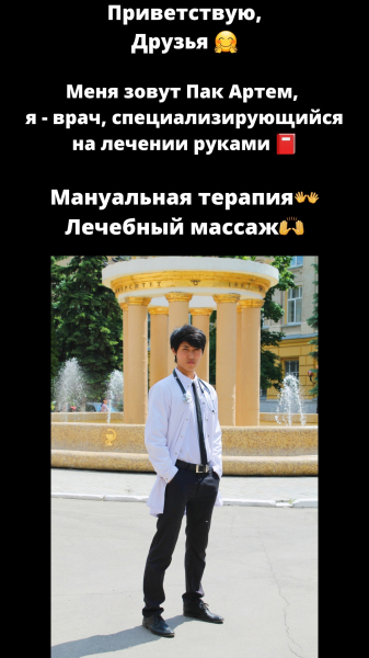 Доктор Артем Пак: биография доктора по мануальной терапии с YouTube